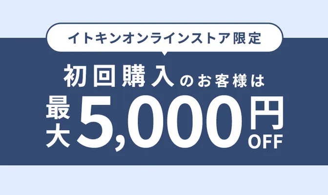 イトキンオンラインストア限定！初回購入で最大5,000円OFF