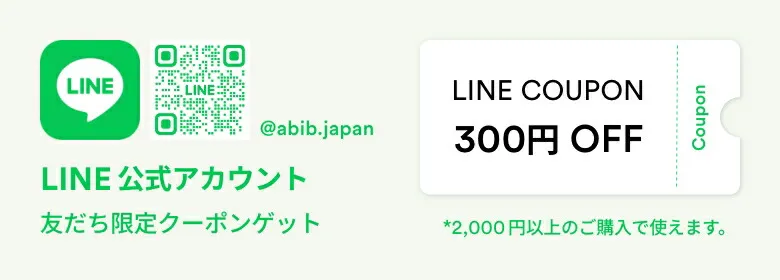 Abib公式LINEアカウント友達追加で300円OFFクーポン