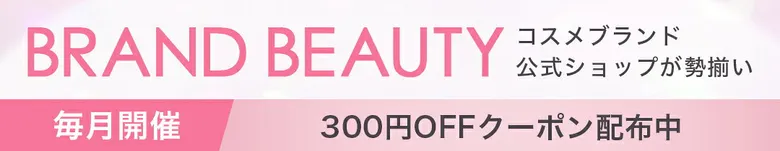 BRAND BEAUTY毎月恒例300円OFFクーポン