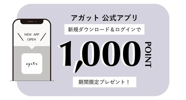 アガット公式アプリ新規ダウンロードで1,000ポイントプレゼント！