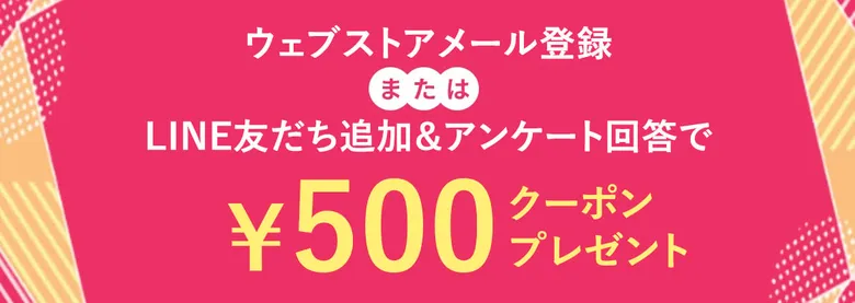 AMPHI LINE友達追加＆アンケート回答で500円クーポンGET！