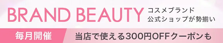 AMUSEで使える！BRAND BEAUTY毎月恒例300円OFFクーポン