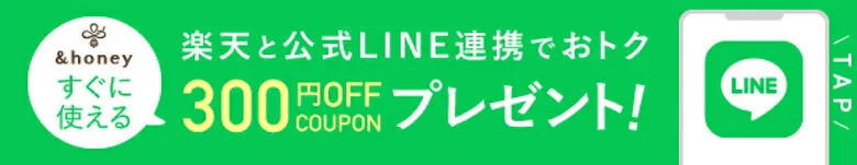 &honey楽天市場店LINE連携で300円OFFクーポンGET！