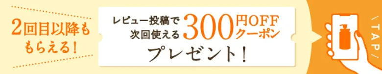 &honey レビュー投稿で300円OFFクーポン