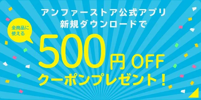 アンファー公式アプリ新規ダウンロードで500円OFFクーポンGET！