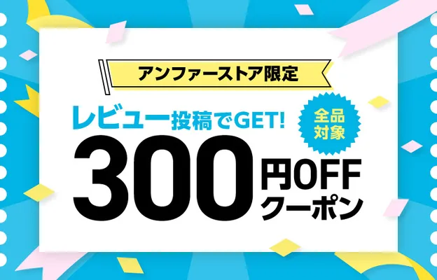 アンファー限定！レビュー投稿で300円OFFクーポン