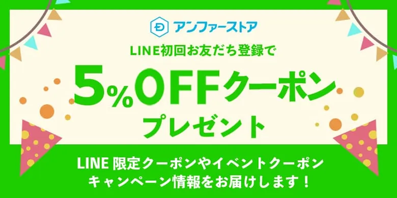 アンファーストア 5%OFF クーポン プレゼント