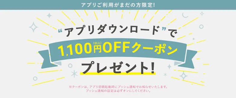 草花木果アプリダウンロードで1,100円OFFクーポンGET！