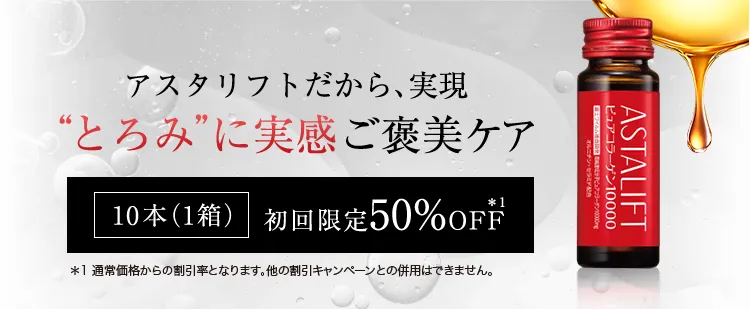 アスタリフト ドリンク ピュアコラーゲン10000  初回限定50%OFF