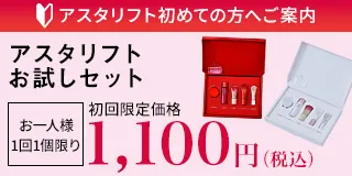 アスタリフトお試しセットが初回限定価格1,100円！