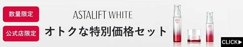 アスタリフト  特別価格セット