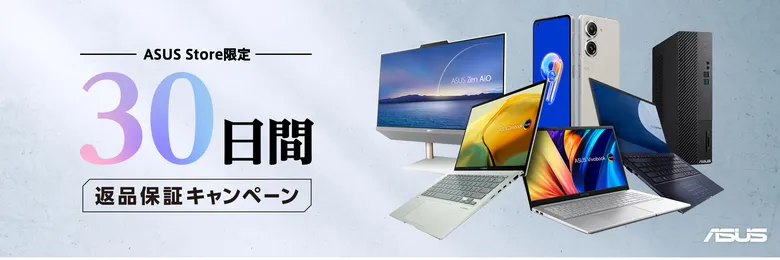 ASUSストア限定！30日間返品保証キャンペーン