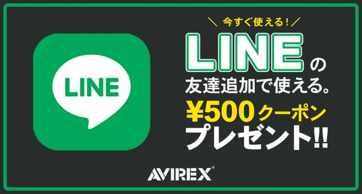 AVIREX楽天市場店 LINE友達追加で500円クーポンGET！