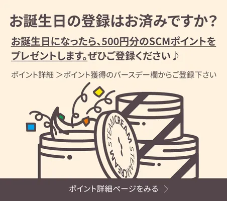 スチームクリーム 会員登録でお誕生日クーポンもらえます！