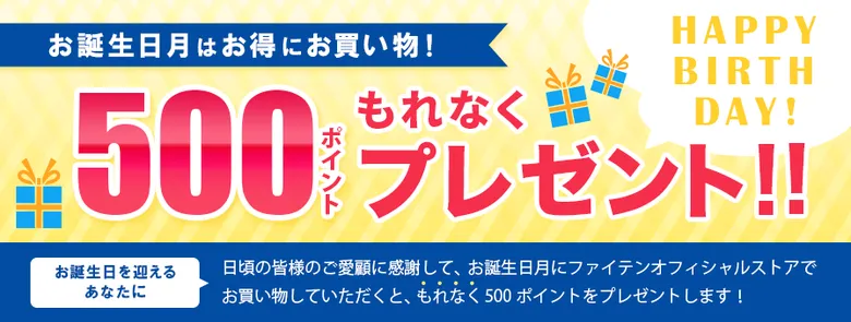 お誕生日月はもれなく500ポイントプレゼント！