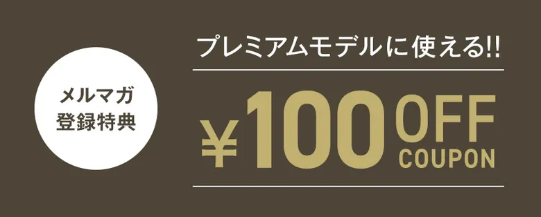 メルマガ登録で100円OFFクーポン