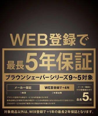 BRAUNシェーバーシリーズ9対象！WEB登録で最長5年保証