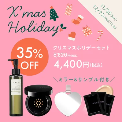 CEFINEクリスマスホリデーセット35%OFF！