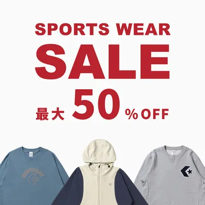 CONVERSEスポーツウェアセール！最大50%OFF