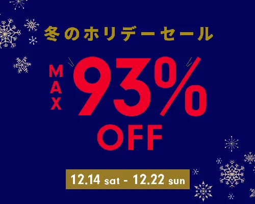 CosmeDeNet冬のホリデーセール！最大93%OFF