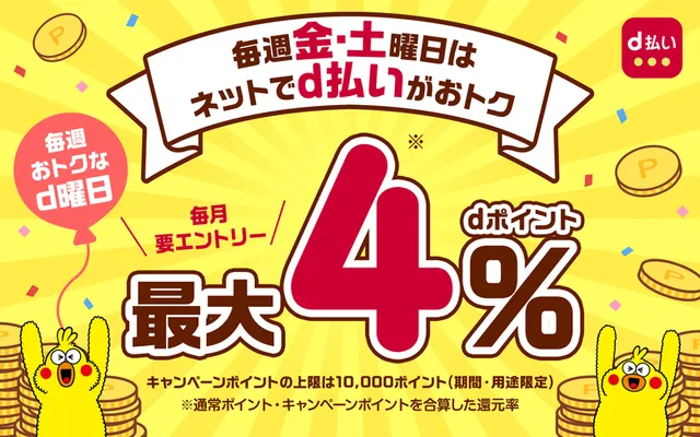 毎週金・土曜日はd払いでおトク！