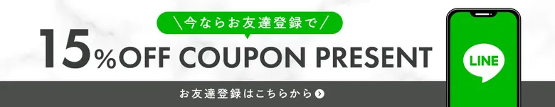 Daniel WellingtonLINE友達登録で15%OFFクーポンGET！