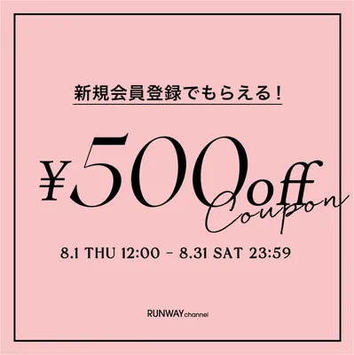 RUNWAY channelの新規会員登録で使える！500円OFFクーポン