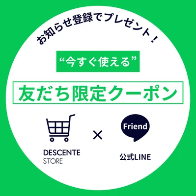 DESCENTEストアLINE友だち限定クーポン配布中！