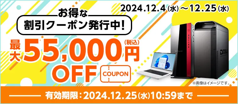 最大55,000円OFF！期間限定割引クーポン