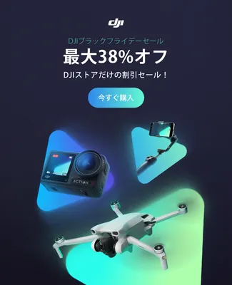 DJI ブラックフライデーセール！最大38%オフ