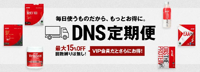 DNS 定期便 最大15%OFF！