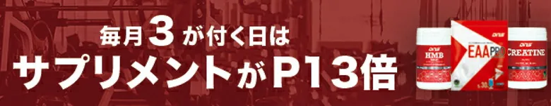 DNSサプリメントキャンペーン！毎月3日が付く日はポイント13倍！