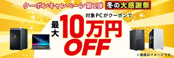 Dospara冬の大感謝祭！最大10万円OFFクーポン