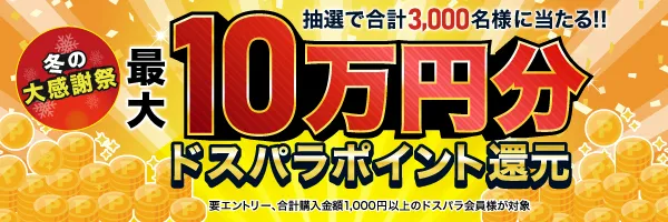 ドスパラ冬の感謝祭！最大10万円分ポイント還元