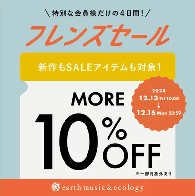 フレンズセール開催中 10%OFF