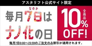 毎月7日は富士フイルム公式オンラインストアで10%OFF！