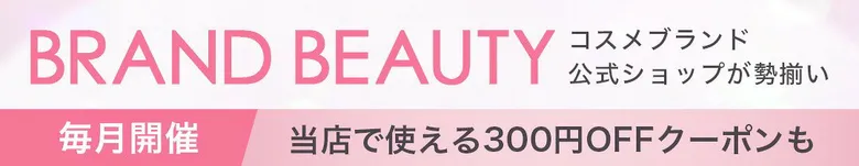 ブランドビューティー 毎月開催！300円OFFクーポン