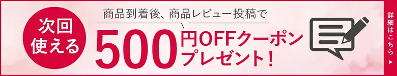 商品レビュー投稿で次回使える500円OFFクーポン