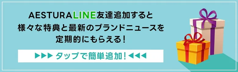 AESTURA LINE友達追加で特典GET！