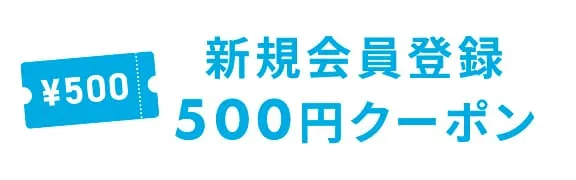 .stの新規会員登録で500円クーポンGET！