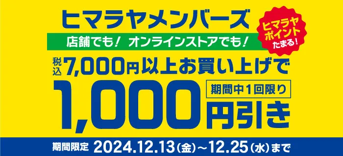 7,000円以上のお買い上げで1,000円OFF