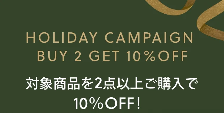 ホリデーキャンペーン2点以上ご購入で10%OFF!