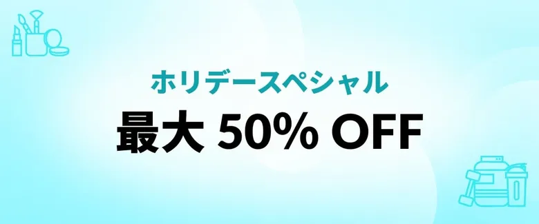 ホリデースペシャルセール 最大50%OFF