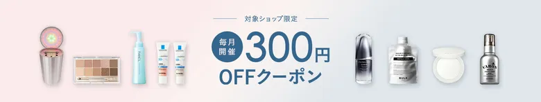 BRAND BEAUTY300円OFFクーポンをゲット！