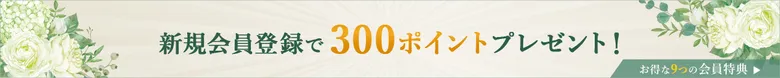 ハウスオブローゼ新規会員登録で300ポイントプレゼント！