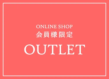 ハウスオブローゼ 会員様限定アウトレットセール