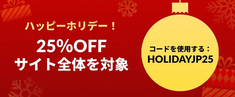 iHerbホリデーセール！25%OFFクーポン