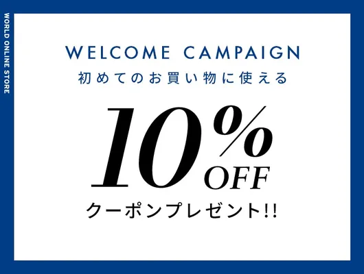 ワールドオンラインストア新規会員様限定！10%OFFクーポン