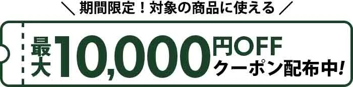 iRobot製品最大10,000円OFFクーポン