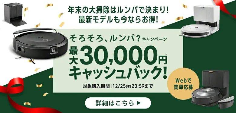 iRobot年末大掃除キャンペーン！最大30,000円キャッシュバック！